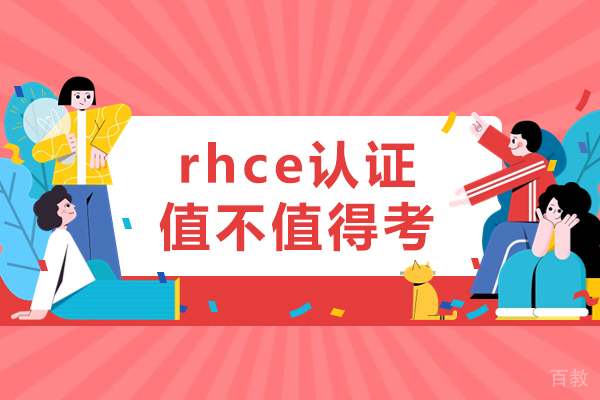 rhce认证值不值得考-RHCE认证考试值得考吗