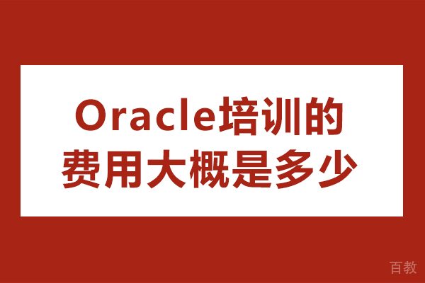 Oracle培训的费用大概是多少-oracle培训要多少钱