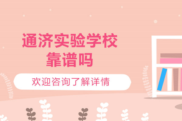 青岛通济实验学校综合实力解析：为何成家长学生优选