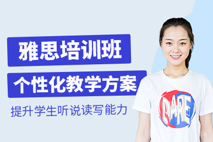 重庆雅思课程培训