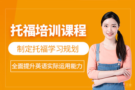 重庆托福课程培训班