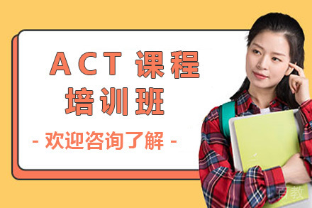 长沙ACT培训班