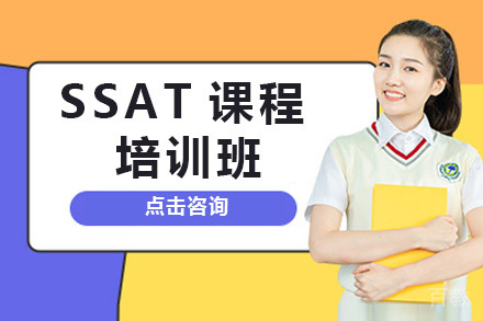 长沙SSAT培训班