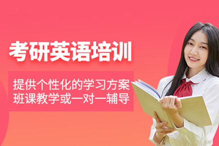 重庆考研英语培训班