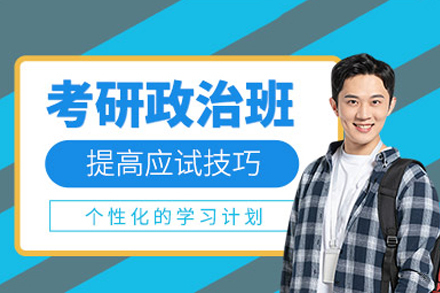 重庆考研政治培训