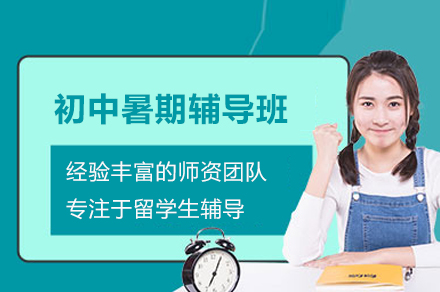 广州初中生暑期学习升级方案：初中暑假辅导班深度解读