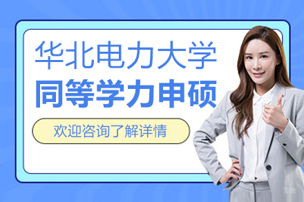 华北电力大学同等学力申硕项目
