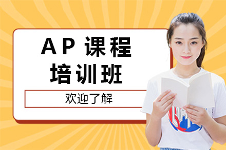 长沙英语培训-长沙AP培训班