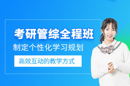 重庆考研管综辅导班