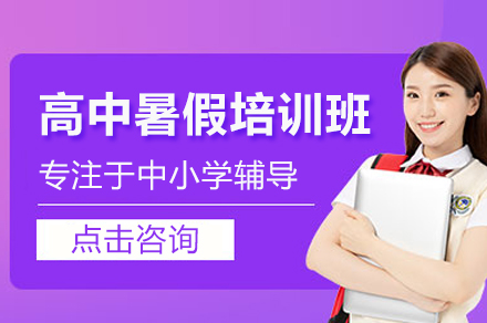 广州高中暑假培训班怎么选？晓培优教育暑期课程全解析