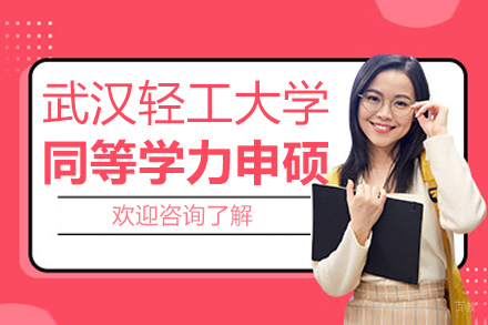 武汉轻工大学同等学力申硕