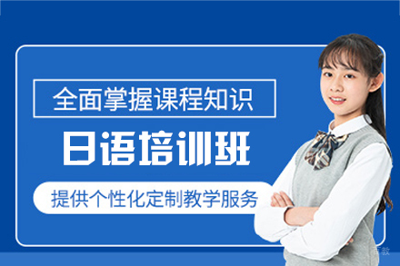 福州日语培训班