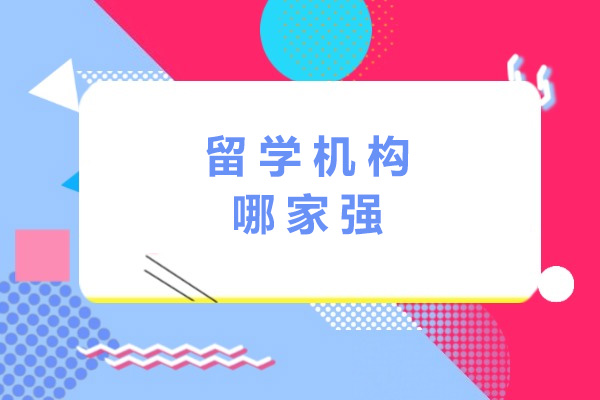 长沙留学机构哪家强
