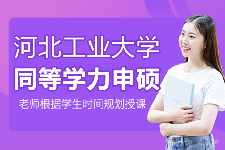 河北工业大学同等学力申硕项目