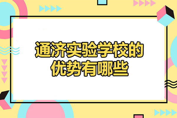 青岛通济实验学校核心优势全解析：从管理到特色的育人密码