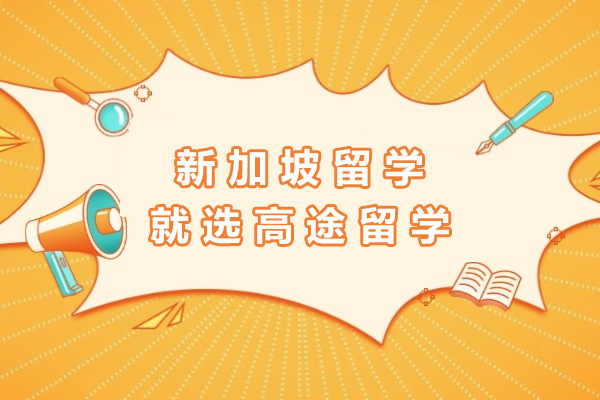 新加坡留学就选高途留学