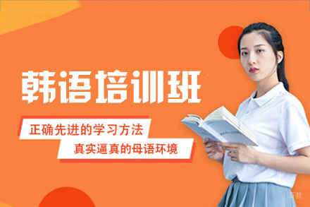 福州韩语培训班