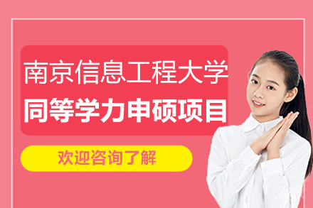 南京信息工程大学同等学力申硕项目