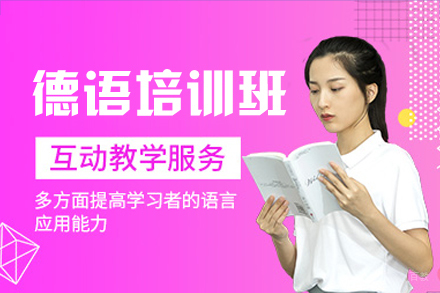 福州德语培训班