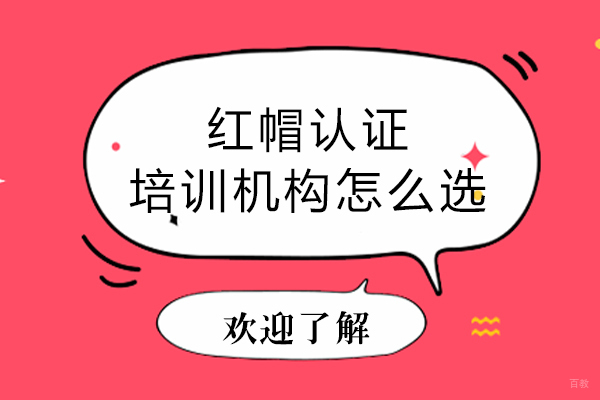 石家庄UI设计-红帽认证培训机构怎么选-如何选择适合的RHCE认证培训机构