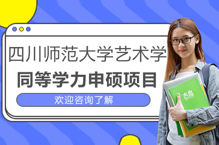 四川师范大学艺术学同等学力申硕项目