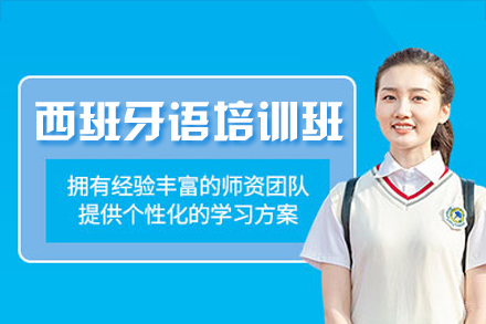 福州西班牙语培训班