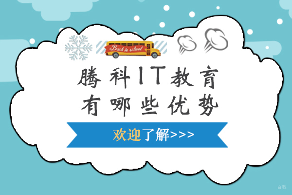 石家庄UI设计-石家庄腾科IT教育有哪些优势-石家庄腾科IT教育好不好