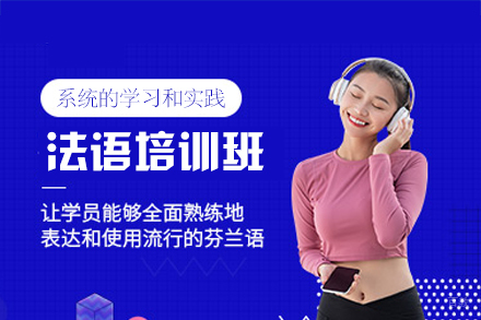 福州法语培训班