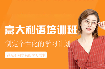 福州意大利语培训班