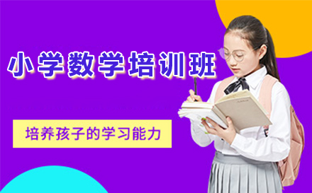 广州小学1-6年级数学辅导新选择：晓培优提升班核心优势全解析