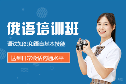 福州俄语培训班