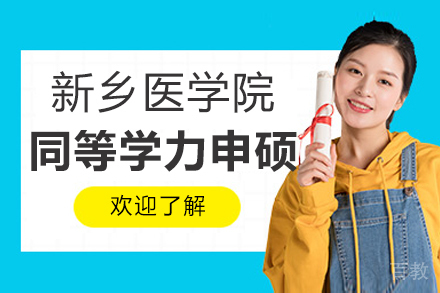 新乡医学院同等学力申硕项目