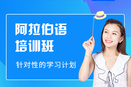 福州阿拉伯语培训班