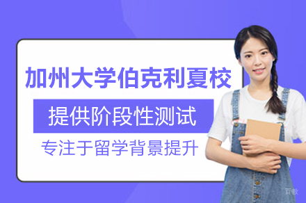 加州大学伯克利夏校项目
