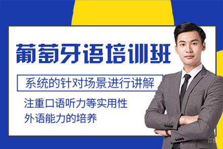 福州葡萄牙语培训班