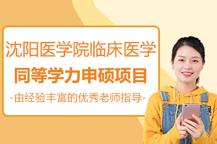 沈阳医学院临床医学同等学力申硕项目