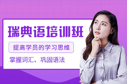 福州瑞典语培训班