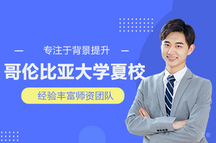 哥伦比亚大学夏校项目
