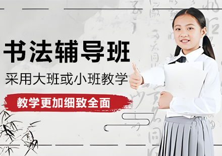 苏州书法辅导班