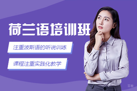 福州荷兰语培训班