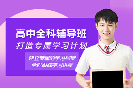 广州高中全科辅导深度解析：晓培优分阶教学如何破解高中学习难题