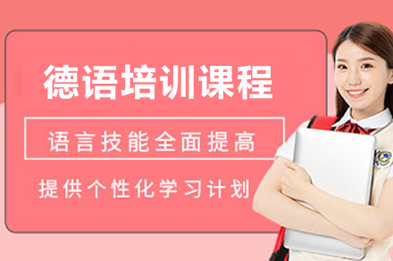 天津德语培训课程全解析：从零基础到实战应用的系统学习方案