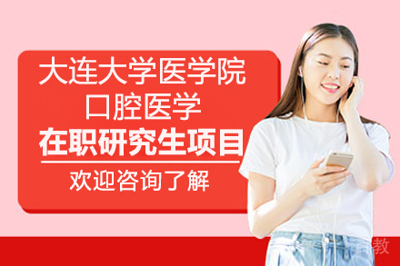 大连大学医学院口腔医学在职研究生项目