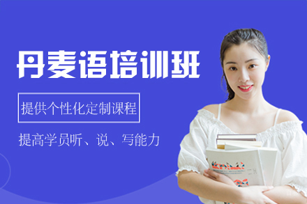 福州丹麦语培训班