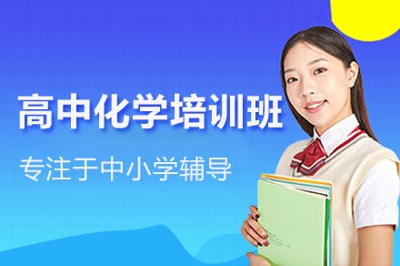 广州高中化学培训怎么选？晓培优针对性辅导方案全解析