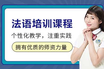 天津法语培训课程全解析：从兴趣启蒙到实用精通的系统学习指南