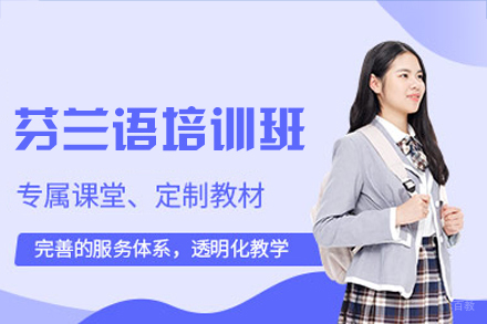 福州芬兰语培训班