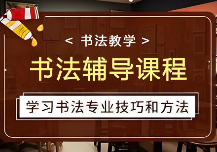 南通书法辅导课程全解析：全龄段书法素养提升的系统培养方案