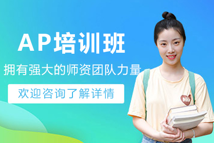 哈尔滨辅无忧AP培训班：多维度培养体系助力留学预备生能力进阶