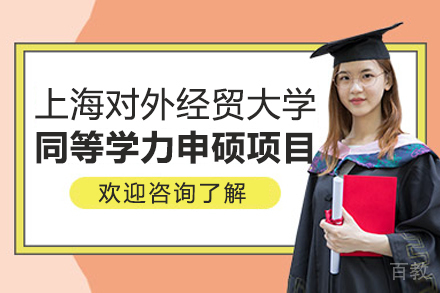 上海对外经贸大学同等学力申硕项目